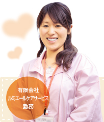 有限会社ルミエールケアサービス勤務