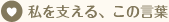 私を支える、この言葉