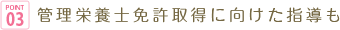 POINT03 管理栄養士免許取得に向けた指導も