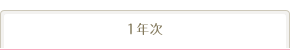 1年次