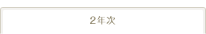 2年次