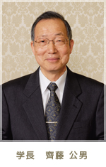 学長 齊藤 公男