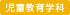 児童教育学科