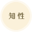 知性