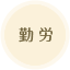 勤労
