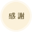 感謝