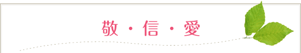 敬・信・愛