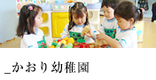 かおり幼稚園