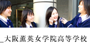 大阪薫英女学院高等学校