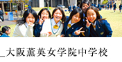 大阪薫英女学院中学校
