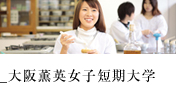 大阪薫英女子短期大学