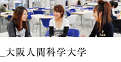大阪人間科学大学