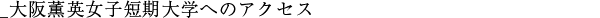 大阪薫英女子短期大学へのアクセス