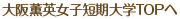 大阪薫英女子短期大学TOPへ
