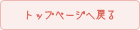 トップページへ戻る