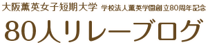 学校法人薫英学園創立80周年記念 大阪薫英女子短期大学 80人リレーブログ
