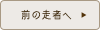 前の走者へ
