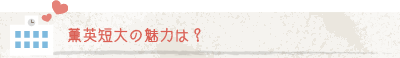 薫英短大の魅力は？