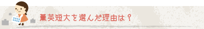 薫英短大を選んだ理由は？