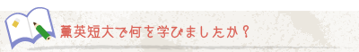 薫英短大で何を学びましたか？