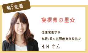 島根県の星☆ 健康栄養学科 第9走者 M.M