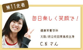 毎日楽しく笑顔で！ 健康栄養学科 第11走者 C.N