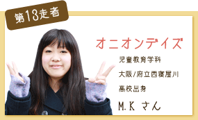 オニオンデイズ 児童教育学科 第13走者 M.K