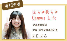はちゃめちゃ Campus Life 児童教育学科 第16走者 N.K