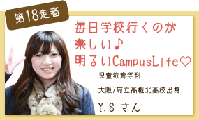 毎日学校行くのが楽しい！明るいCampus Life♪ 児童教育学科 第18走者 Y.S