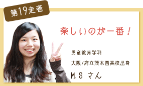 楽しいのが一番！ 児童教育学科 第19走者 M.S