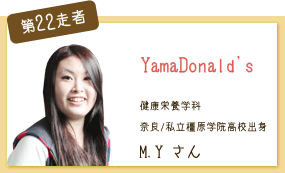 YamaDonald’s 健康栄養学科 第22走者 M.Y