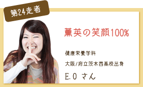 薫英の笑顔100% 健康栄養学科 第24走者 E.O