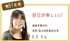 毎日が楽しい！ 健康栄養学科　2年次 第51走者　E.F