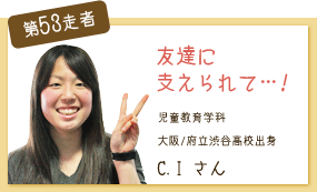 友達に支えられて・・・ 児童教育学科　2年次 第53走者　C.I