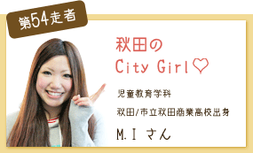  児童教育学科　2年次 第54走者　M.I