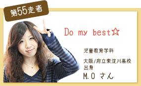 Do　ｍｙ　Best！ 児童教育学科　2年次 第55走者　M.O