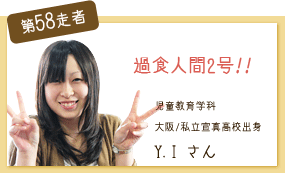 過食人間2号！ 児童教育学科　2年次 第58走者　Y.I