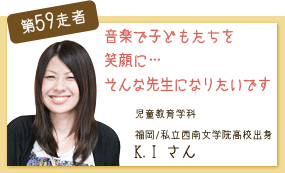 音楽で子どもを笑顔に･･･ 児童教育学科　1年次 第59走者　K.I