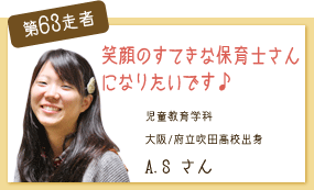 笑顔の素敵な保育士さんになりたい★ 児童教育学科 第63走者　A.S