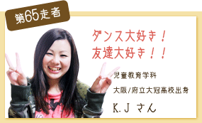 ダンス大好き！友達大好き！！ 児童教育学科 第65走者　K.J