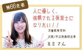 人に優しく、信頼される保育士になりたいです★ 児童教育学科 第66走者　H.S