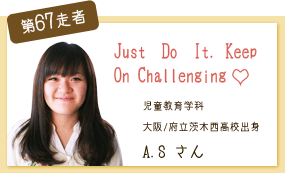 Just　Do　It.Keep On Chellenging 児童教育学科 第67走者　A.S