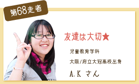 友達は大切☆ 児童教育学科 第68走者　A.K