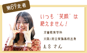いつも’笑顔’は絶えません！ 児童教育学科 第69走者　A.S