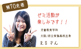 ゼミが楽しみです！ 児童教育学科 第70走者　R.S