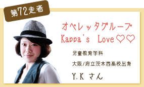 オペレッタグループKappa’ｓ　Love！ 児童教育学科 第72走者　Y.K