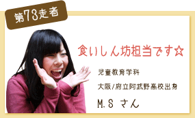 食いしん坊担当です☆ 児童教育学科 第73走者　M.S