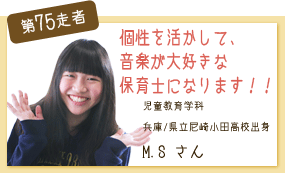 個性を活かして･･･ 児童教育学科 第75走者　M.S