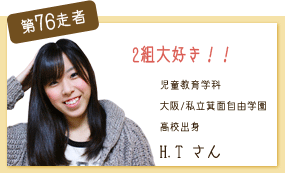 2組大好き！！ 児童教育学科 第76走者　H.T