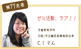 ゼミ活動、ラブ！ 児童教育学科　2年次 第77走者　C.I